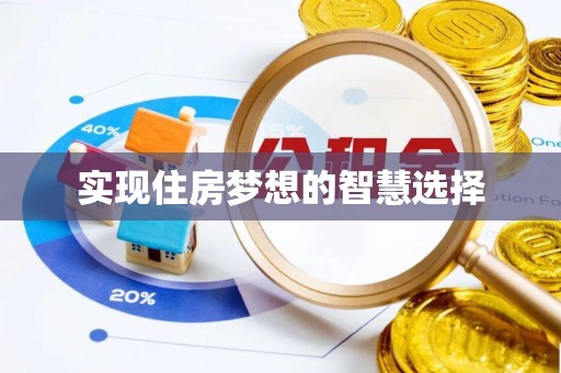 青秀实现住房梦想的智慧选择
