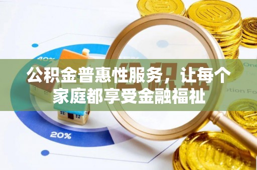 青秀公积金普惠性服务，让每个家庭都享受金融福祉