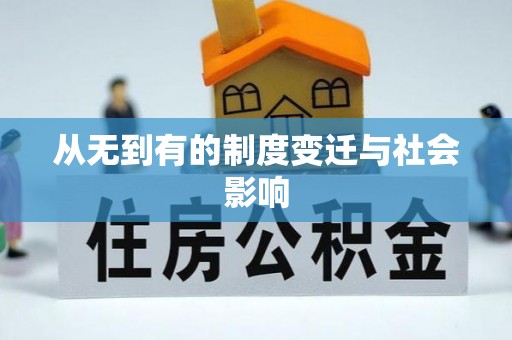 青秀从无到有的制度变迁与社会影响