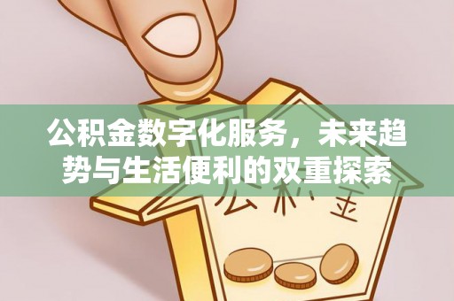 青秀公积金数字化服务，未来趋势与生活便利的双重探索
