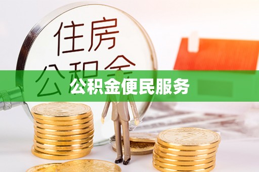 青秀公积金便民服务