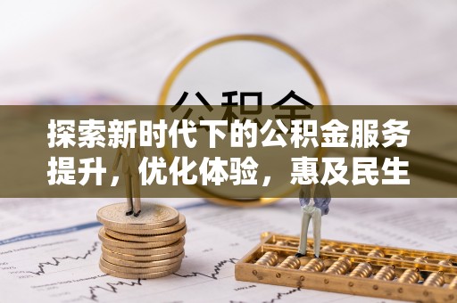 青秀探索新时代下的公积金服务提升，优化体验，惠及民生