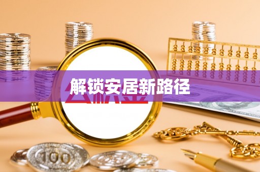 青秀解锁安居新路径