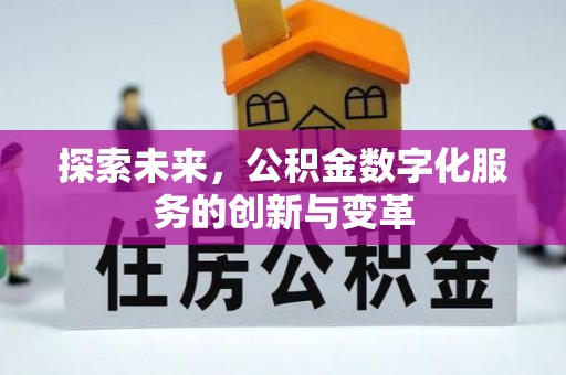 青秀探索未来，公积金数字化服务的创新与变革