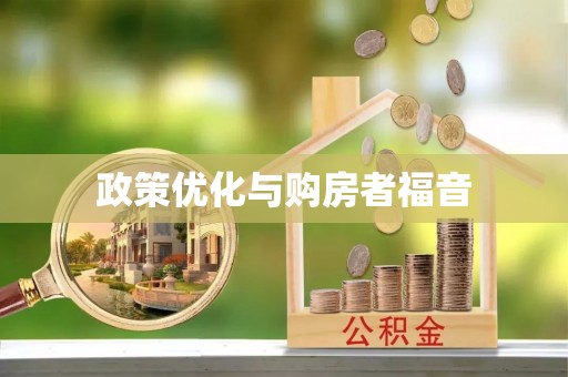 青秀政策优化与购房者福音