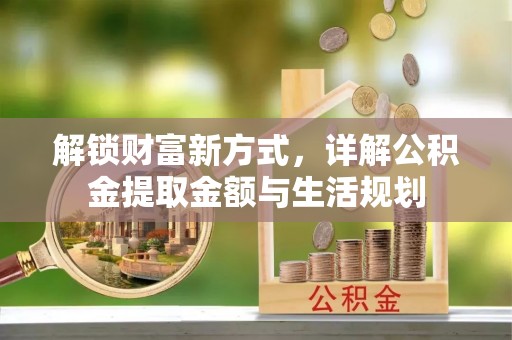 青秀解锁财富新方式，详解公积金提取金额与生活规划