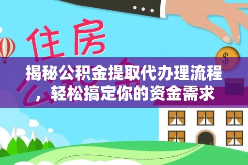 青秀揭秘公积金提取代办理流程，轻松搞定你的资金需求