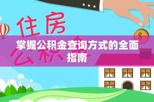 青秀掌握公积金查询方式的全面指南