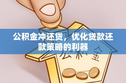 青秀公积金冲还贷，优化贷款还款策略的利器