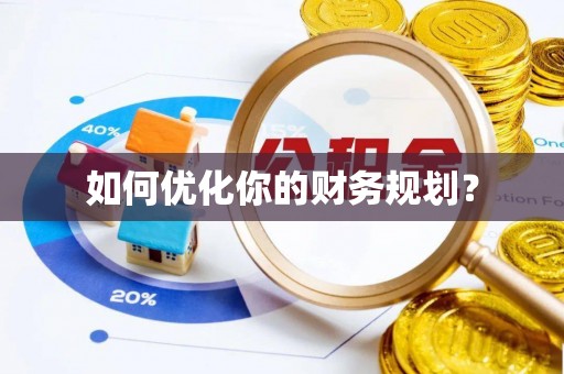 青秀如何优化你的财务规划？