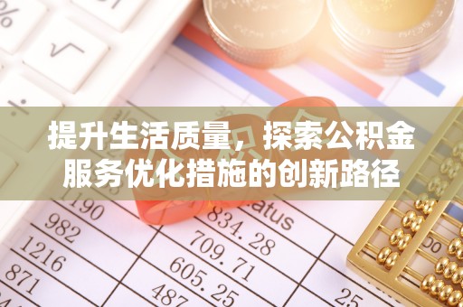 青秀提升生活质量，探索公积金服务优化措施的创新路径
