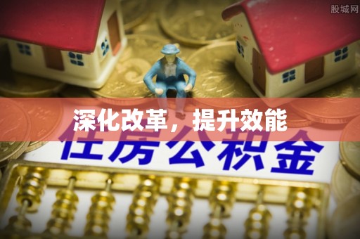 青秀深化改革，提升效能