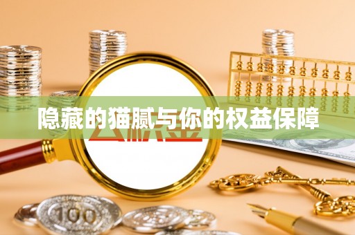 青秀隐藏的猫腻与你的权益保障