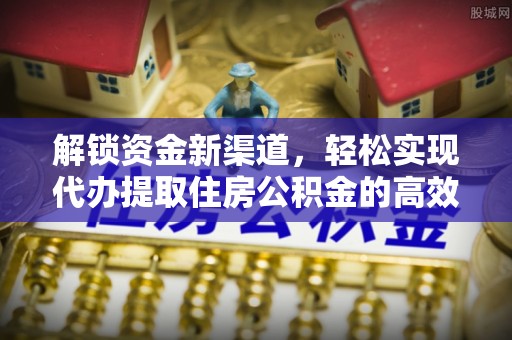 青秀解锁资金新渠道，轻松实现代办提取住房公积金的高效攻略