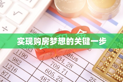 青秀实现购房梦想的关键一步