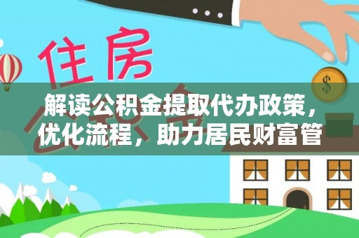 青秀解读公积金提取代办政策，优化流程，助力居民财富管理