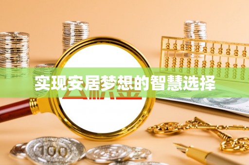 青秀实现安居梦想的智慧选择