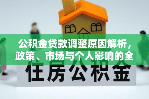 青秀公积金贷款调整原因解析，政策、市场与个人影响的全面解读