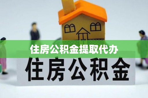 青秀住房公积金提取代办