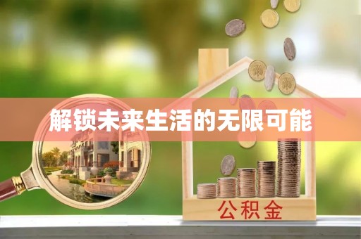 青秀解锁未来生活的无限可能