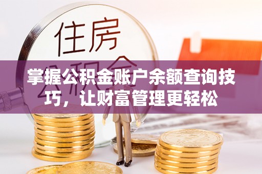 青秀掌握公积金账户余额查询技巧，让财富管理更轻松