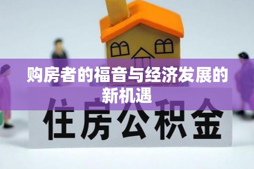 青秀购房者的福音与经济发展的新机遇