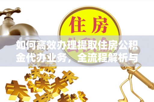 青秀如何高效办理提取住房公积金代办业务，全流程解析与实用建议
