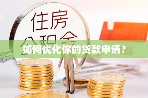 青秀如何优化你的贷款申请？