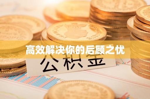 青秀高效解决你的后顾之忧