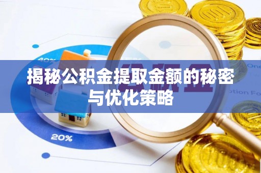 青秀揭秘公积金提取金额的秘密与优化策略