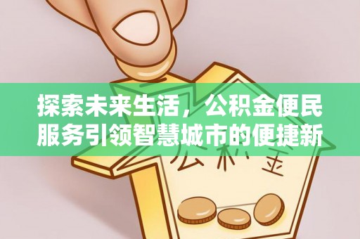 青秀探索未来生活，公积金便民服务引领智慧城市的便捷新体验