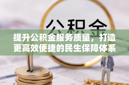 青秀提升公积金服务质量，打造更高效便捷的民生保障体系