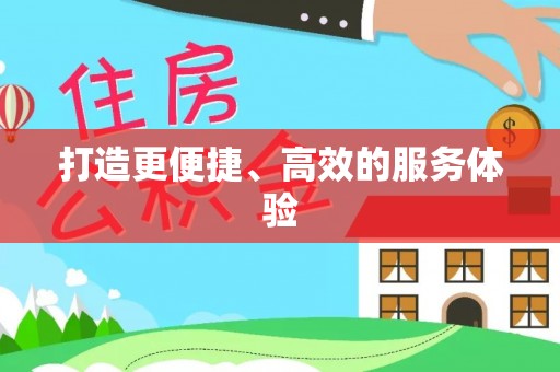 青秀打造更便捷、高效的服务体验