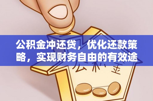 青秀公积金冲还贷，优化还款策略，实现财务自由的有效途径