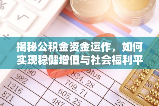 青秀揭秘公积金资金运作，如何实现稳健增值与社会福利平衡