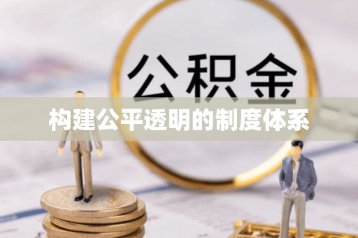 青秀构建公平透明的制度体系