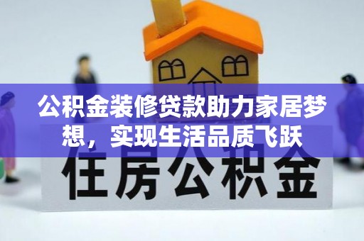 青秀公积金装修贷款助力家居梦想，实现生活品质飞跃