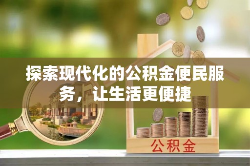 青秀探索现代化的公积金便民服务，让生活更便捷
