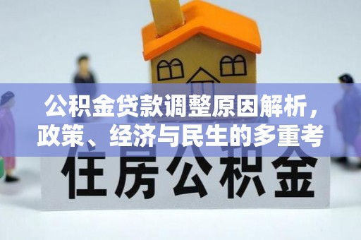 青秀公积金贷款调整原因解析，政策、经济与民生的多重考量