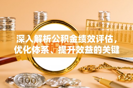 青秀深入解析公积金绩效评估，优化体系、提升效益的关键路径