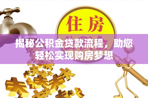 青秀揭秘公积金贷款流程，助您轻松实现购房梦想