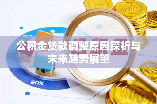 青秀公积金贷款调整原因探析与未来趋势展望