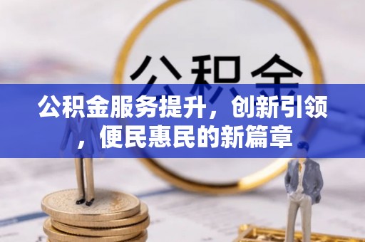 青秀公积金服务提升，创新引领，便民惠民的新篇章
