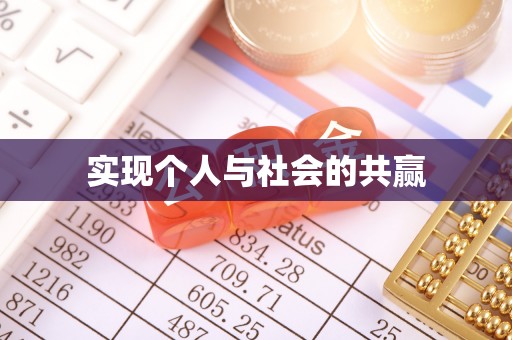 青秀实现个人与社会的共赢