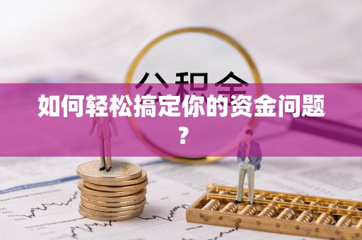 青秀如何轻松搞定你的资金问题？