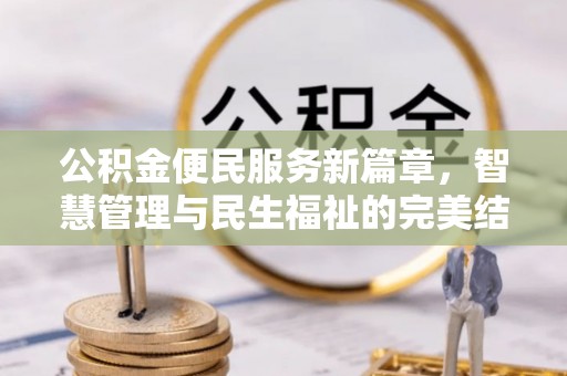 青秀公积金便民服务新篇章，智慧管理与民生福祉的完美结合