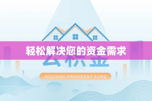 青秀轻松解决您的资金需求