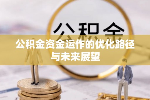 青秀公积金资金运作的优化路径与未来展望