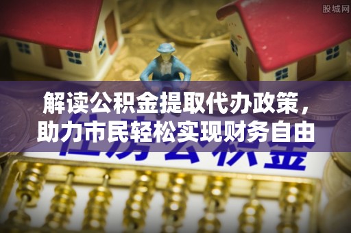 青秀解读公积金提取代办政策，助力市民轻松实现财务自由