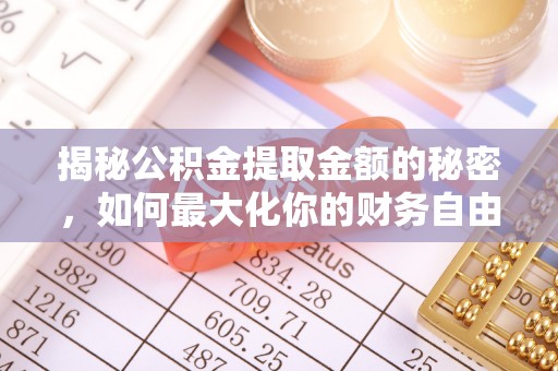 青秀揭秘公积金提取金额的秘密，如何最大化你的财务自由